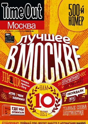 журнал timeout москва